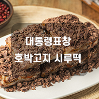 호박고지 시루떡